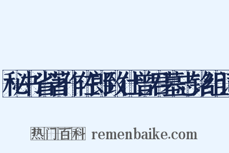 秘书省著作佐郎致仕曾君墓志铭组词是什么意思的图片